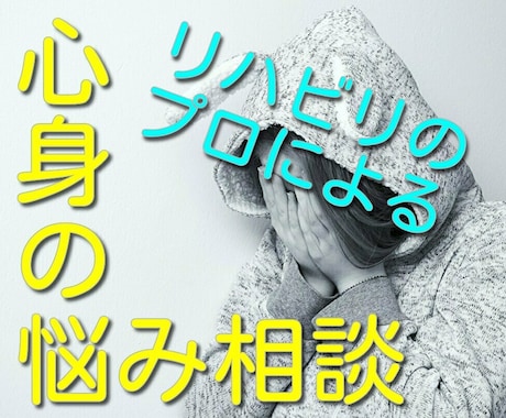 心身に痛みや不安のある方☆お電話で相談にのります 臨床20年、延べ対応件数6万人の経験でお悩みを受け止めます! イメージ1