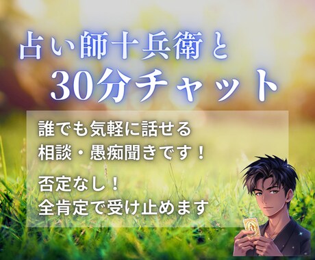 30分チャット⭐男性占い師があなたの話を聞きます 愚痴も悩みも全肯定でお聞きします！男性目線でのアドバイスも可 イメージ1
