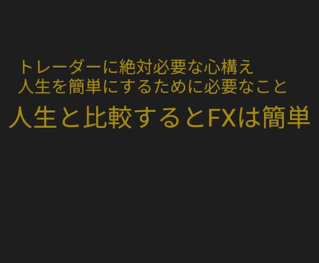 人生よりはFXのほうが気楽になれます 人生が最大のギャンブル！未来は何もわからない イメージ1