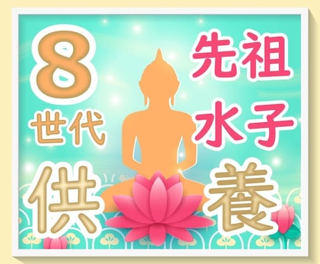 先祖8世代の親族・兄弟姉妹とその水子供養 をします 想定~762名様を１回で供養♡親族円満☆開運♡親族繁栄 イメージ1