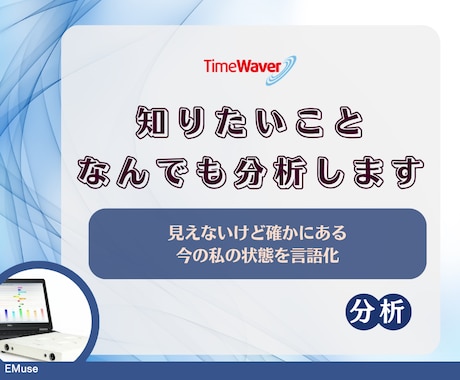 タイムウェーバーで知りたいことを深層分析します 言語化できない状態を見える化する分析 イメージ1