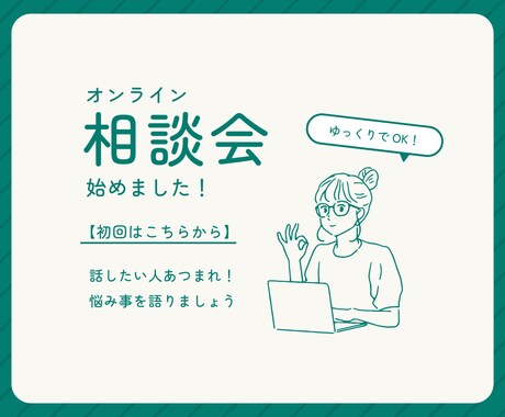 考えすぎて動けないあなたの思考を、言葉で整理します 悩みを「次の一歩」に変える思考整理セッション（初回限定） イメージ1