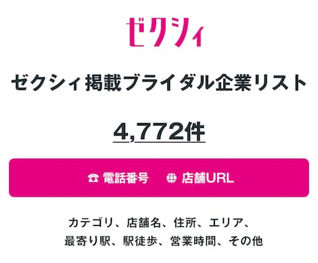 ゼクシィ ブライダル企業リストを即納します イメージ1