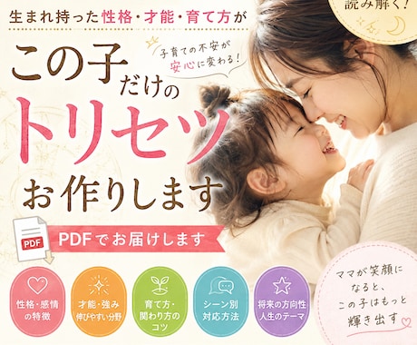 子どものトリセツ鑑定@子どもの才能を伸ばします 「この子どんな子？」が驚くほど分かる！子育て鑑定書をお届け イメージ1