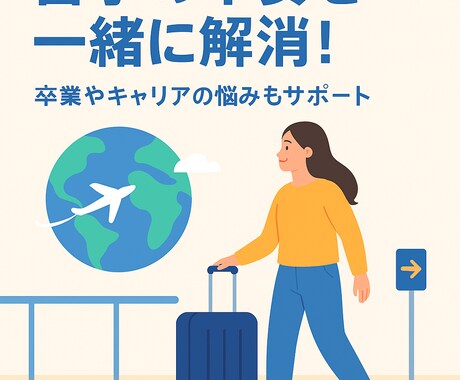 留学準備からキャリア活用まで相談できます 留学準備から就職まで幅広く対応 イメージ1
