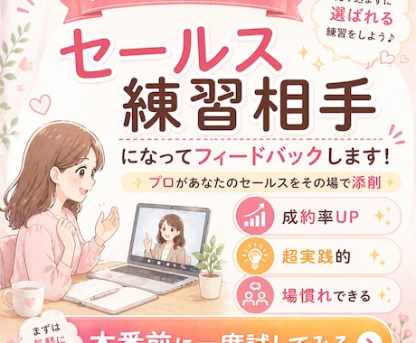 お試しカウンセリングのセールスの練習相手になります 練習相手になって、うまくいくコツや秘訣をアドバイスします。 イメージ1