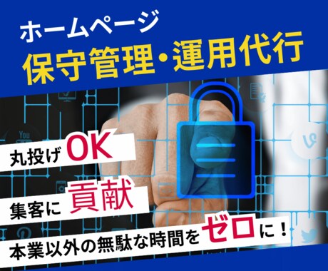 面倒なホームページの保守管理を代わりに運用します ホームページ制作後も安心！管理の事はプロにお任せください！ イメージ1