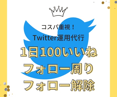 1日30いいね30フォローとフォロー解除します ココナラ・note・Brain集客用Twitter運用を加速 イメージ1