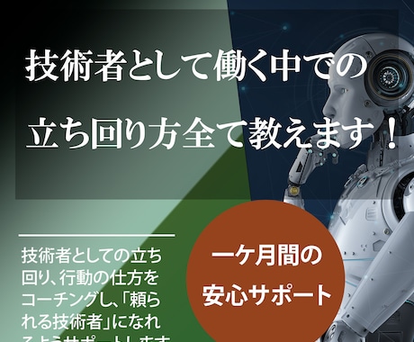 技術者として働く中での立ち回り方すべて教えます 技術者として4社経験してきた私が的確なアドバイスをします！ イメージ1