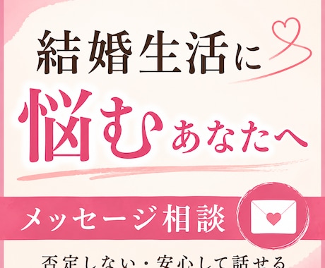 結婚生活に悩む女性のお話をお聞きします 夫婦関係で心がすり減っていませんか？ イメージ1