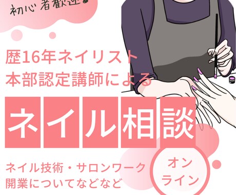 歴16年高単価ネイリストが相談乗ります ネイル技術レベルアップしたい方向け★自宅でオンライン相談♪ イメージ1