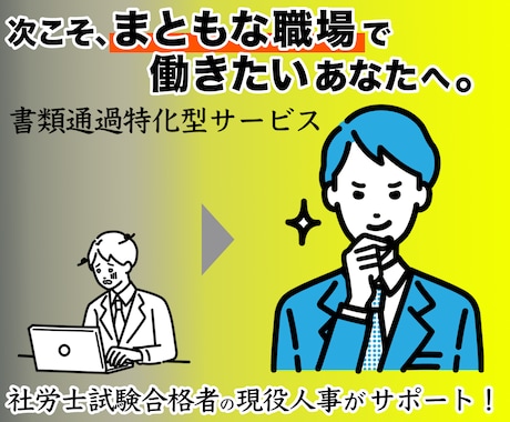 まともな職場で働くための職務経歴書作成します ★価格サービス期間中★現役人事監修・脱ブラック企業 イメージ1