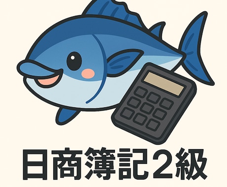 苦手論点だけ教える日商簿記２級講座します 現役講師が1回完結で苦手分野を丁寧に解説します イメージ1