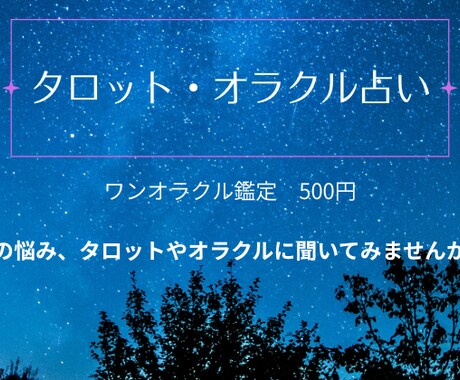お試し鑑定｜1つのお悩みにサクッと回答します タロットやオラクルの力を借りて、あなたの悩みに寄り添います イメージ1