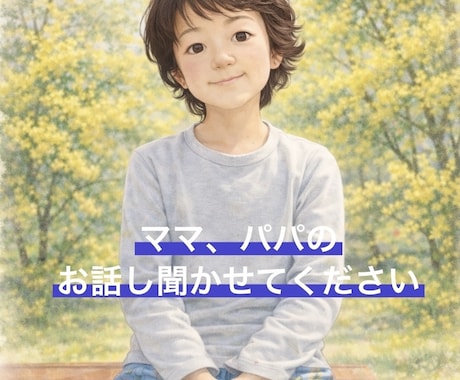 子育て中のあなたのお悩み、お話し聞きます 元保育士が育児の悩みや不安にやさしく寄り添います イメージ1