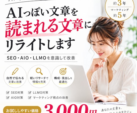 SEO・AIO・LLMO対応でリライトします 読者にもAIにも伝わる文章へ整えます イメージ1