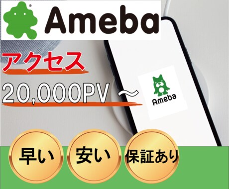 アメブロのPV数増加！宣伝します ２万人★増加するまで拡散、宣伝、アメーバ イメージ1