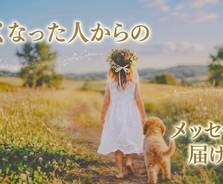 亡くなったあの人はどう思ってる？全てお答えします あの方があなたに伝えたいこと、神話と星で優しく読み解きます イメージ1