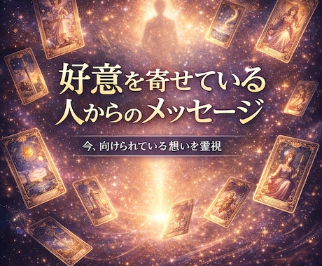 好意を寄せている人からのメッセージを霊視します まだ言葉になっていない想いを、映し出します イメージ2