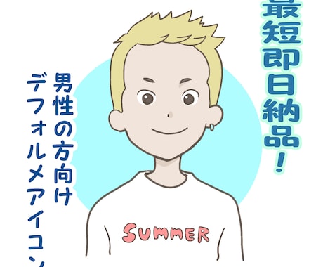 男性向けのデフォルメアイコン描きます ご希望をシンプルにデフォルメ化したブログやSNS向けアイコン イメージ1