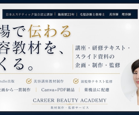 現役講師が美容サロンの講座・教材を制作します 施術歴23年の現役エステ講師が、現場で伝わる教材を設計 イメージ1