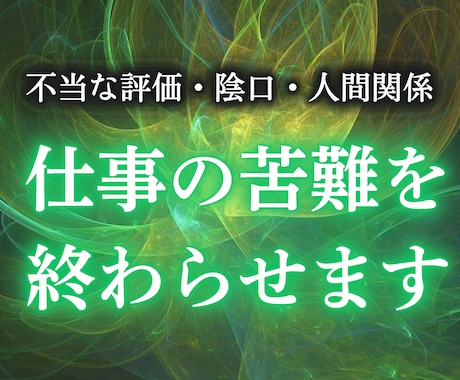 陰口・人間関係・孤立・不当評価の原因を透視します 職場での悩みを取り除き自然体でいられる環境へ導く イメージ1