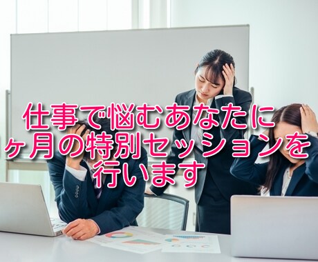 仕事で悩むあなたに1ヶ月の特別セッションを行います 強力浄化のスペシャル施術で癒します イメージ1