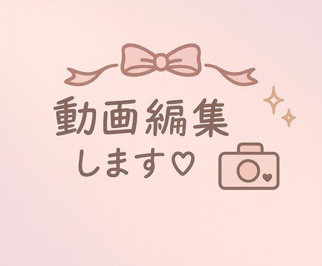 心を込めて動画編集いたします まだ未熟ではありますが一生懸命やります！ イメージ1
