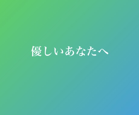 どんなあなたも褒めます 褒められるって嬉しいですよね！ イメージ1