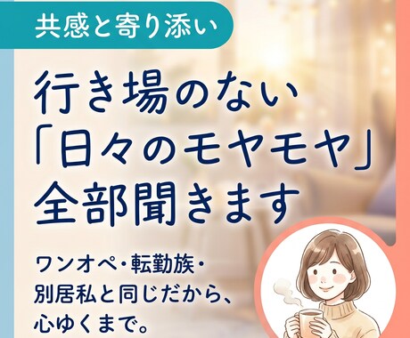 ワンオペ・転勤族・別居中…など「モヤモヤ」聞きます 同じ境遇の私が、あなたの「明日も頑張ろう」を全力で応援します イメージ1