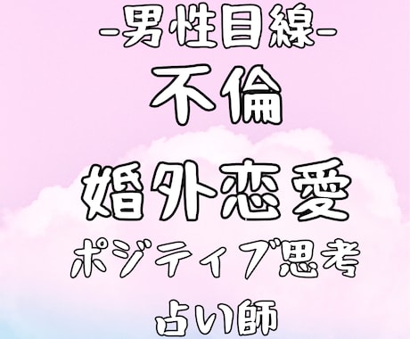 男性目線！不倫・婚外恋愛を霊視タロットで占います 女性限定！どんな内容でもok!自信をもてるポジティブになれる イメージ1