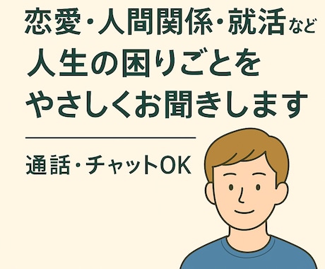 進路・恋愛・友人関係など、あなたに寄り添います INFJとESFJに該当する現役大学生がお聞きいたします！ イメージ1