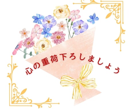 自分を分かってほしいあなたに寄り添います 誰にも言えない不安や悩みを安心して話せます イメージ2