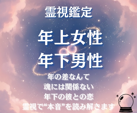 年の差恋愛に悩むあなたへ。未来へ導きます 10歳以上年下の彼の心を読み、恋の縁を現実へと導きます イメージ1