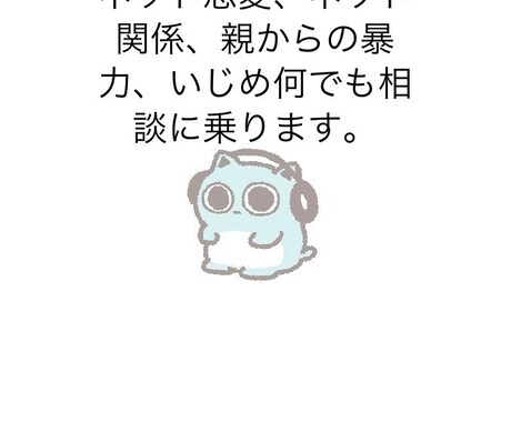 相談に乗ります ネットの恋愛関係やいじめ親からの暴力など。 イメージ1