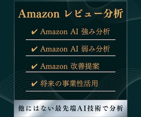 Amazon商品の顧客の声をAIで分析します 商品レビューを分析 → 商品改善・事業提案を提供 イメージ2