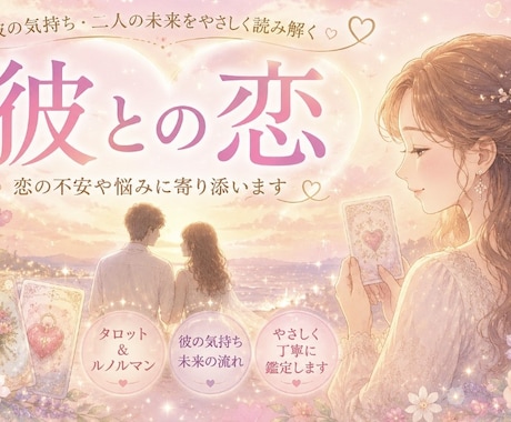 彼との恋、どうしたらいい？♡電話でやさしく占います 【初回♡1分100円オフ】タロット×ルノルマンで気持ちと今後 イメージ1