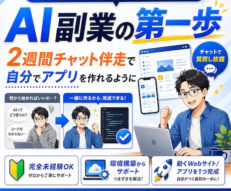 AI副業の第一歩、自分でアプリを作れるようにします 完全未経験から"作れる自分"へ。2週間伴走します。 イメージ1