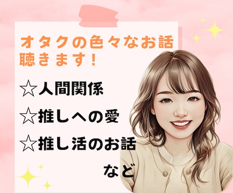 オタ活・推し活・推し事・推しへの愛❤お聴きします 5分だけでも！オタクにしかわからない愚痴や悩みお話ください イメージ1
