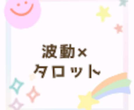 波動×タロット　今のあなたに必要な答えます 話すだけで心が軽くなる｜波動×タロット電話占いです イメージ1