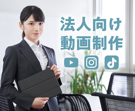法人向け｜企業VPやPR動画など動画全般制作します あらゆるビジネスシーンでの動画を制作します。 イメージ1
