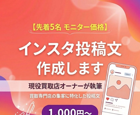 先着5名：現役買取店主がインスタ投稿文を作成します 来店・相談につながる自然な文章で、お店の魅力を伝えます！ イメージ1