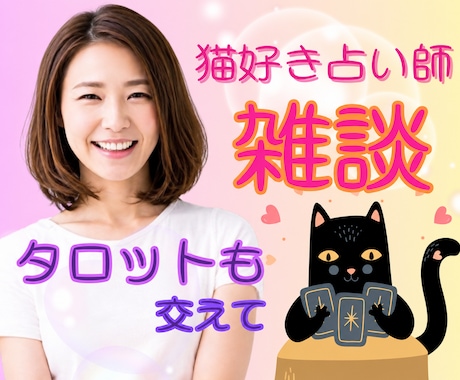 猫好き占い師がタロット交えてお話何でもお聴きします どんな話題も大歓迎✨雑談・お悩み・ちょっとだけ鑑定もできます イメージ1