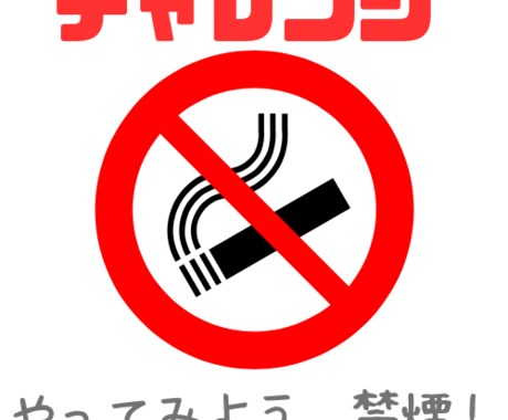 今吸いたい方の味方します もったいない！禁煙で人生観変わります。価値観変わります。 イメージ1
