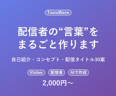 配信者・Vtuberの自己紹介文を作ります 肩書き・自己紹介・配信タイトル案までまとめて作成 イメージ1