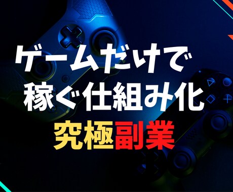 ゲームするだけの究極副業教えます ★完全オリジナルの手法★副業で稼げなかった人試してほしい。 イメージ1