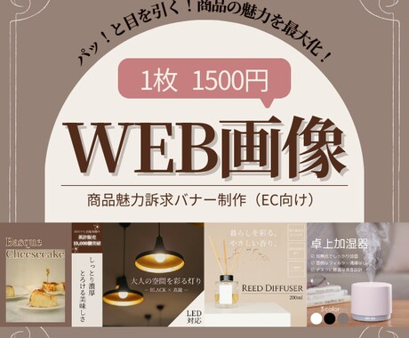 WEB画像制作おしゃれなデザインで魅力を伝えます イメージ1