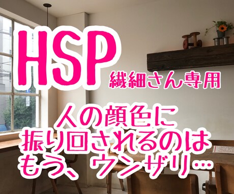 HSP★人の顔色を見るのに疲れ切った胸の内聞きます もうウンザリ…な気持ち☎︎まずは話して心のお手当てしませんか イメージ1