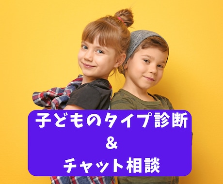 タイプ診断と3日間の子育て相談をお受けします 里親で５人の母の回数無制限のチャット相談つき♪ イメージ1
