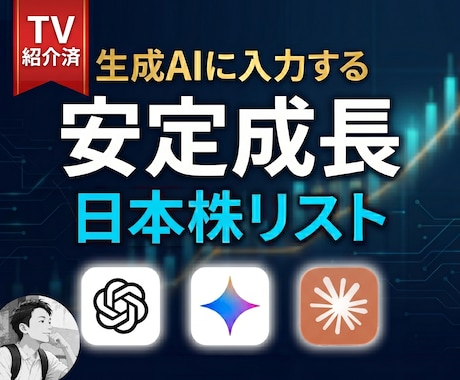 AI向け安定成長日本株ランキングを提供します TV紹介済｜投資AIのプロが毎日の4000銘柄をランキング化 イメージ1